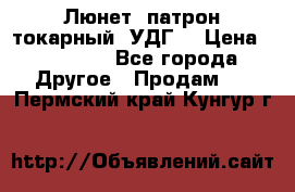 Люнет, патрон токарный, УДГ. › Цена ­ 10 000 - Все города Другое » Продам   . Пермский край,Кунгур г.